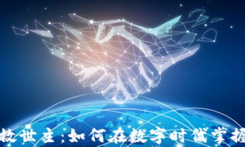 
加密货币救世主：如何在数字时代掌握财富之钥