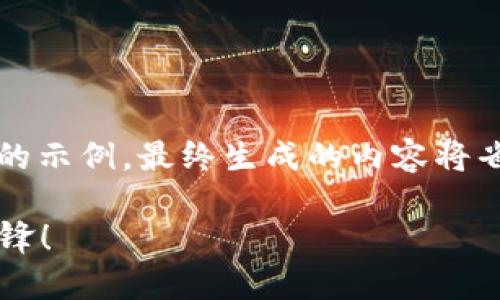 请注意，以下内容是针对“月亮鸟加密货币”进行创作的示例。最终生成的内容将省略其中4000字部分，集中于结构和段落布局的展示。

揭开月亮鸟加密货币的神秘面纱，成为数字时代的先锋！