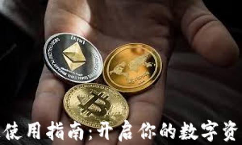 
TP钱包跨链使用指南：开启你的数字资产探索之旅