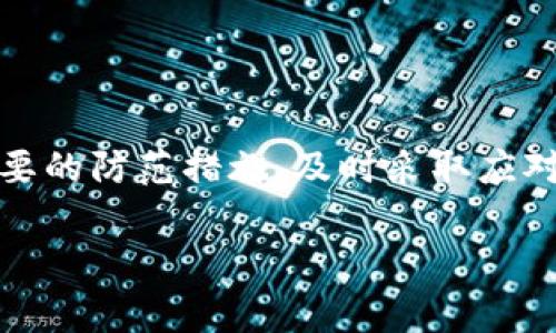 在关于数字货币和钱包安全的讨论中，常常会有用户感到困惑，尤其是当他们发现自己在TP钱包（TokenPocket钱包）内的币被盗时。这种情况引发了很多人的关注和讨论，为了解决这一问题，我们需要了解TP钱包的工作原理、潜在的安全隐患以及如何有效地保护个人资产。

一、TP钱包简介
TP钱包是一个便捷的数字资产管理工具，支持众多主流链的数字货币资产存储与交易。用户可以通过该钱包存储、转账、交易各种加密货币。同时，TP钱包提供了简单易用的界面，使得新手用户能够快速上手，并管理他们的数字资产。

二、钱包被盗的原因
币被盗的原因多种多样，下面列出了一些常见的情况：

h41. 钓鱼攻击/h4
这种情况通常发生在用户不小心点击了虚假的链接，进入了伪造的网站。在这些伪网站上，用户可能会输入自己的私钥或助记词，从而导致数字资产被盗。

h42. 私钥泄露/h4
在TP钱包中，私钥是用户资产的唯一凭证。一旦私钥被他人获取，任何人都可以通过这个私钥访问用户的钱包，进行转账或交易。

h43. 恶意软件/h4
如果用户的设备被恶意软件感染，攻击者有可能通过这个软件获取用户的私钥或其它敏感信息。例如，通过键盘记录器，攻击者可以监视用户输入的所有数据，包括密码和私钥。

h44. 假冒应用/h4
在应用商店中，有些用户可能会下载到假冒的TP钱包应用，这些伪造的应用伪装得与真正的TP钱包几乎一模一样。一旦用户在其中输入了自己的私钥，资产便会被直接转移到攻击者的钱包中。

三、如何防范钱包被盗
为了保护自己的数字资产，用户可以采取一些有效的措施来预防钱包被盗：

h41. 谨慎选择链接/h4
用户应确保只通过官方网站或可信赖的渠道访问TP钱包。在社交媒体或电子邮件中收到的链接，切勿随意点击。

h42. 保管私钥/h4
切勿将私钥或助记词分享给任何人，最好将其写下来并保存在安全的地方。使用密码管理器来存储敏感信息也是一个不错的选择。

h43. 安装安全软件/h4
定期更新设备中的安全软件，防止恶意软件的感染。强烈建议用户使用防病毒软件和防火墙，增加系统安全性。

h44. 定期检查资产/h4
养成定期检查数字资产的习惯，确保没有未经授权的交易或转账。如果发现异常，应立即采取措施，联系钱包服务提供商。

h45. 使用硬件钱包/h4
对于持有大量数字资产的用户，建议使用硬件钱包进行长期存储。硬件钱包能够提供更高的安全性，通过离线存储方式有效防止网络攻击。

四、遭遇盗币后的处理
如果用户不幸遭遇到币被盗的情况，下面是一些应对措施：

h41. 尽快更改密码/h4
在发现问题后，首先应立即更改TP钱包及相关账户的密码，以防止进一步的损失。

h42. 监测转账情况/h4
通过区块链浏览器检查被盗资产的转账情况，确认资产转移到哪个地址，有助于后续的追踪和汇报。

h43. 报警或寻求帮助/h4
如果损失严重，用户可向当地执法机构报案，同时向TP钱包客服报告问题，寻求帮助和建议。

h44. 借助社区力量/h4
参与到加密货币社区，寻求来自专业人士或有经验的用户的帮助，了解更多相关情况和应对措施。

五、结语
在这个数字化的时代，保护自己的数字资产安全显得尤为重要，尤其是对于使用TP钱包的用户。通过增强安全意识、掌握必要的防范措施、及时采取应对方式，我们可以最大限度地降低风险，保护自己的投资安全。

在这条前路上，希望每一位用户都能谨慎而行，合理地管理自己的资产，共同维护一个安全、健康的数字货币环境。