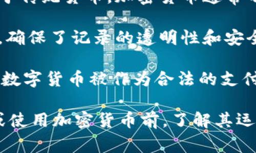 加密货币是数字或虚拟货币的一种，这些货币利用密码学技术确保交易的安全性和控制新单位的生成。相比于传统货币，加密货币通常不依赖于中央银行发行或管理，而是通过去中心化的技术运行，最常见的例子包括比特币、以太坊和瑞波币等。

加密货币的核心在于区块链技术。这是一种分布式账本系统，所有的交易记录都在网络中多台计算机上存储，确保了记录的透明性和安全性。通过这种技术，加密货币的交易不仅受到保护，还能避免假冒和拒绝服务攻击。

加密货币的使用场景多样，从投资、支付，到用于智能合约和去中心化金融（DeFi）服务，甚至在某些国家，部分数字货币被作为合法的支付方式。

然而，加密货币同样面临不少挑战与风险，如价格波动大、监管不确定性、以及技术安全风险等。因此，在投资或使用加密货币前，了解其运作机制及市场动态是相当必要的。