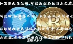 如果您无法注册TP钱包，可