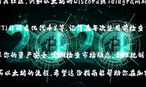 为了购买以太坊（Ethereum），你可以使用TP钱包（Token Pocket Wallet）进行操作。以下是详细的步骤和说明，帮助你在TP钱包中成功购买以太坊。

第一步：下载并安装TP钱包
首先，确保你的手机上已安装TP钱包应用。你可以在App Store或Google Play商店中搜索“TP钱包”，然后下载并安装。安装完成后，打开应用程序。

第二步：创建或导入钱包
你需要一个钱包来存储你的以太坊。如果你是第一次使用TP钱包，可以选择“创建新钱包”，按照提示设置一个强密码，并妥善保管好助记词。如果你已经有一个钱包，可以选择“导入钱包”，输入你的助记词或私钥。

第三步：绑定你的手机号码或邮箱（可选）
为了提高安全性，你可以选择绑定你的手机号码或邮箱。这一步虽然不是强制的，但建议你完成，以防丢失访问权限。

第四步：充值钱包
在购买以太坊之前，你需要在Wallet中充值。你可以通过多种方式进行充值，例如：
ul
    li直接通过银行卡转账购买USDT或其他支持的加密货币。/li
    li使用支付宝、微信或其他支付方式购买更为便捷。/li
    li从其他钱包或交易所转入USDT。/li
/ul
你可以选择在TP钱包中购买USDT。进入“资产”页面，选择“购买”，然后选择适合的支付方式，确认购买。

第五步：购买以太坊（ETH）
充值钱包后，接下来就是购买以太坊。在TP钱包中，找到“交易”或“DEX（去中心化交易所）”的选项。选择以太坊，并输入你想要购买的数量。确认交易细节，无误后进行确认。如果你的钱包中有足够的USDT，交易就会顺利完成。

第六步：确认交易状态
购买完成后，你可以在TP钱包的“资产”页面中找到以太坊的余额。建议你查看交易记录，以确保交易成功。

第七步：安全存储以太坊
安全存储你的以太坊非常重要。TP钱包提供了多种安全机制，例如设置交易密码和生物识别安全（指纹或面部识别）。确保定期更新你的密码，并妥善保管助记词。

第八步：了解以太坊市场动态
购买以太坊后，建议你了解市场动态，关注相关信息，以便在合适的时机进行买卖。加入相关社区，例如以太坊的Discord或Telegram群组，跟其他投资者交流经验和信息。

第九步：使用以太坊
拥有以太坊后，你可以使用它进行多种操作，例如参与去中心化金融（DeFi）项目、购买NFT（非同质化代币）等。记得在每次使用前检查交易手续费，以确保得到最佳的交易体验。

总结
通过TP钱包购买以太坊非常简单，只需按照上述步骤操作即可。同时，记得保持警惕，确保你的资产安全。定期检查市场动态，合理规划你的投资策略，让你的以太坊之旅更加顺利。

通过这些详细的步骤，不论你是加密货币的新手还是老手，都能轻松掌握在TP钱包中购买以太坊的流程。希望这份指南能帮助你在加密世界中更顺利地前进！