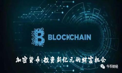 加密货币：投资新纪元的财富机会