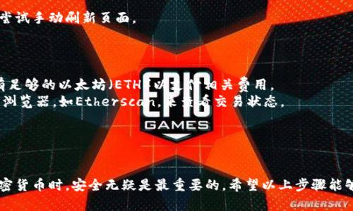 将Kishu币转入TP钱包的过程可以分为几个简单的步骤。以下是详细的指导：

### 第一步：准备工作

在开始之前，请确保您已经完成以下准备工作：

1. **安装TP钱包**：如果您尚未安装TP钱包，请在您的手机应用商店中下载并安装。
2. **创建或导入钱包**：打开TP钱包，按照指示创建一个新钱包或导入您现有的钱包。
3. **获取Kishu币的合约地址**：由于Kishu币是基于以太坊网络的代币，您可以在Kishu币的官方网站或相关加密货币市场上找到其合约地址。

### 第二步：获取Kishu币

如果您还没有Kishu币，可以通过以下几种方式获得：

1. **交易所购买**：在如CoinGecko、CoinMarketCap等网站查找Kishu币的交易所，并在这些平台上进行购买。
2. **转账**：如果您的朋友或家人持有Kishu币，您可以请求他们将币转账给您。

### 第三步：将Kishu币转入TP钱包

1. **打开TP钱包**：
   启动TP钱包应用，进入您的钱包界面。

2. **获取钱包地址**：
   在TP钱包中，找到“接收”或“收款”选项，复制您的Kishu币接收地址。请确保选择正确的代币类型（即Kishu币），以避免造成损失。

3. **进行转账**：
   进入您持有Kishu币的交易所或其他钱包，选择“转账”或“发送”选项。
   在转账界面，粘贴您复制的TP钱包地址，并输入您要转账的Kishu币数量。
   再次核对地址和数量，确保信息无误后，确认转账。

4. **等待确认**：
   转账完成后，您可以在TP钱包中查看进度。通常，转账在以太坊网络上会有一定的确认时间，视网络拥堵情况而定。

5. **检查余额**：
   一旦转账确认，您应该可以在TP钱包中看到您的Kishu币余额。如果没有立即显示，您可以尝试手动刷新页面。

### 注意事项

- **手续费**：在转账过程中，关注每个转账所需的手续费（Gas费），确保您的转账账户中留有足够的以太坊（ETH）以支付相关费用。
- **网络拥堵**：如果网络过于拥堵，转账可能需要更长的时间，耐心等待，必要时查看区块链浏览器，如Etherscan，来查看交易状态。
- **地址准确性**：转账时务必检查地址的准确性，因为错误的地址将导致资金丢失。

### 总结

将Kishu币转入TP钱包的过程相对简单，但务必注意每一步的细节，特别是在处理区块链和加密货币时，安全无疑是最重要的。希望以上步骤能够帮助您顺利完成转账。如果有进一步的问题，建议查阅相关资料或直接寻求专业人士的帮助。
