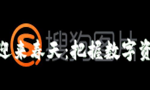 加密货币迎来春天：把握数字资产的机遇