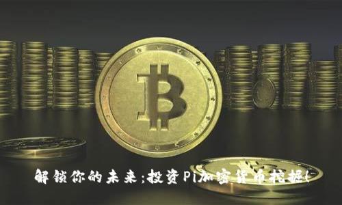 解锁你的未来：投资Pi加密货币挖掘！