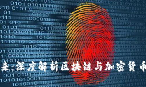 未来已来：深度解析区块链与加密货币的明天