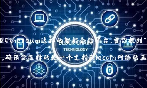 FIL（Filecoin）是一种去中心化的存储网络，它主要建立在自己的区块链之上，而不是像Ethereum这样的智能合约平台。当你提到“t p钱包”，我假设你是在指某种加密货币钱包，例如Trust Wallet或其他类似的钱包。

在使用任何支持Filecoin的数字钱包时，用户可以直接在其钱包中管理和交易FIL代币。确保你选择的是一个支持Filecoin网络的正规钱包，并且在进行任何交易前，仔细核对相关信息。

如果你还需要更详细的信息或有其他问题，请告诉我！