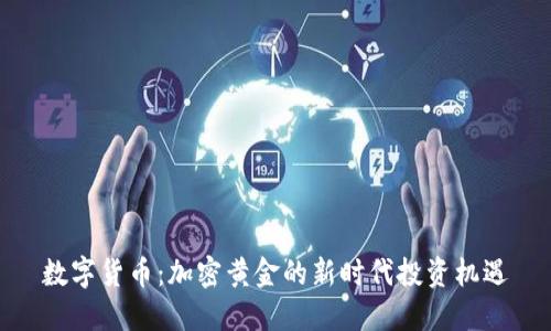 数字货币：加密黄金的新时代投资机遇
