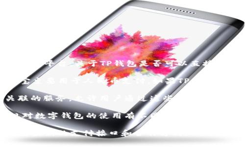 在中国，TP钱包通常指的是一种数字货币钱包，而支付宝是一个广泛使用的在线支付平台。关于TP钱包是否可以直接与支付宝进行互通，通常取决于以下几个因素：

1. **功能和服务**：TP钱包的功能可能包括存储数字货币、交易、转账等，而支付宝主要用于人民币支付。如果TP钱包支持将人民币转换为数字货币的服务，那么理论上可以通过支付宝为TP钱包充值。

2. **第三方服务**：有一些第三方平台或者渠道可能提供将支付宝与TP钱包关联的服务，允许用户通过这些平台进行间接兑换或转账操作。

3. **政策与法规**：由于数字货币的政策和监管不断变化，不同地区的法律法规对数字钱包的使用有不同的规定。因此，是否可以用支付宝支付也会受到充分的政策限制。

如果你想尝试将支付宝与TP钱包关联，建议你查看TP钱包的官方网站或客服，了解最新的支付接口和合作方式，以确保能安全快捷地进行资金操作。同时，保持对数字货币相关风险的警惕。