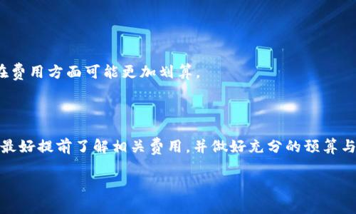 在讨论“TP钱包转U的手续费”之前，我们需要先了解一些基本概念和相关信息。TP钱包（TokenPocket）是一款广受欢迎的数字货币钱包，支持多种区块链资产的存储和转账。而U（通常指的是Tether USDT）是稳定币之一，广泛应用于数字货币交易中。那么在使用TP钱包转账USDT的时候，手续费又是如何计算的呢？

一、TP钱包转USDT的基本流程

在TP钱包中转账USDT，用户首先需要确保自己的钱包中有足够的USDT余额，同时还要留意自己选择的区块链网络（如以太坊、波场、EOS等）。不同的区块链网络其手续费的计算方式和实际费用都有所不同。

二、手续费的种类

转账USDT时，可能会涉及到以下几类手续费：

1. **网络手续费（Gas Fee）**：这是在区块链上进行任何交易时需要支付的费用，数额取决于网络的拥挤程度及交易的复杂度。例如，以太坊网络的Gas Fee通常较高，但在网络空闲时fees会降低。

2. **钱包手续费**：某些数字货币钱包可能会收取一定的交易手续费，具体收费标准各钱包有所不同，TP钱包在转账过程中并不会收取额外的手续费。

三、如何计算手续费

手续费的计算方式可以视以下因素而定：

1. **使用的区块链网络**：每个区块链网络的手续费标准不同。例如，以太坊的Gas Fee是动态变化的，而波场的手续费通常相对较低。

2. **转账金额与手续费比例**：在某些情况下，手续费可能会与转账金额成正比。比如，对于小额转账，手续费可能占据较大的比例，反之则可能微乎其微。

3. **网络拥堵状况**：在网络高峰期，Gas Fee会显著增加以确保交易的优先处理。反之，非高峰期能享受更低的费用。

四、具体计算示例

假设你通过TP钱包使用以太坊网络转账100 USDT，在网络比较拥堵的情况下，Gas Fee可能为30 Gwei，而你的一笔交易通常需要21000 Gas来完成。如下所示：

1. **Gas Fee Calculation**: 30 Gwei * 21000 Gas = 630000 Gwei
2. **Convert to Ether**：630000 Gwei = 0.00063 ETH
3. **ETH to USDT Conversion**：假设当前1 ETH = 3000 USDT，手续费为 0.00063 * 3000 = 1.89 USDT

五、手续费的策略

为了减少手续费的支出，可以考虑以下几点策略：

1. **选择适合的转账时机**：观察网络的实时拥堵情况，选择低峰时段进行转账，可以大幅度降低手续费。

2. **使用费用估算工具**：有许多借助区块链API的网站可以用于实时估算Gas费，以便在较为经济的时机进行转账。

3. **使用其他网络**：如果需要频繁转账小额USDT，可以考虑使用手续费更低的区块链网络如波场等，虽然每种链都有其优缺点，但在费用方面可能更加划算。

六、总结

总的来说，TP钱包转U的手续费受多因素影响，包括所选的区块链网络、网络拥堵状况以及具体的转账金额。在进行数字货币转账之前，最好提前了解相关费用，并做好充分的预算与规划，从而避免不必要的损失。

希望本文能够帮助你更好地理解TP钱包转U的手续费计算及其相关信息，更加轻松自如地进行数字资产的转移与管理。