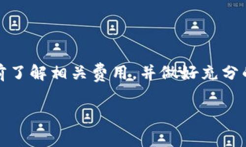 在讨论“TP钱包转U的手续费”之前，我们需要先了解一些基本概念和相关信息。TP钱包（TokenPocket）是一款广受欢迎的数字货币钱包，支持多种区块链资产的存储和转账。而U（通常指的是Tether USDT）是稳定币之一，广泛应用于数字货币交易中。那么在使用TP钱包转账USDT的时候，手续费又是如何计算的呢？

一、TP钱包转USDT的基本流程

在TP钱包中转账USDT，用户首先需要确保自己的钱包中有足够的USDT余额，同时还要留意自己选择的区块链网络（如以太坊、波场、EOS等）。不同的区块链网络其手续费的计算方式和实际费用都有所不同。

二、手续费的种类

转账USDT时，可能会涉及到以下几类手续费：

1. **网络手续费（Gas Fee）**：这是在区块链上进行任何交易时需要支付的费用，数额取决于网络的拥挤程度及交易的复杂度。例如，以太坊网络的Gas Fee通常较高，但在网络空闲时fees会降低。

2. **钱包手续费**：某些数字货币钱包可能会收取一定的交易手续费，具体收费标准各钱包有所不同，TP钱包在转账过程中并不会收取额外的手续费。

三、如何计算手续费

手续费的计算方式可以视以下因素而定：

1. **使用的区块链网络**：每个区块链网络的手续费标准不同。例如，以太坊的Gas Fee是动态变化的，而波场的手续费通常相对较低。

2. **转账金额与手续费比例**：在某些情况下，手续费可能会与转账金额成正比。比如，对于小额转账，手续费可能占据较大的比例，反之则可能微乎其微。

3. **网络拥堵状况**：在网络高峰期，Gas Fee会显著增加以确保交易的优先处理。反之，非高峰期能享受更低的费用。

四、具体计算示例

假设你通过TP钱包使用以太坊网络转账100 USDT，在网络比较拥堵的情况下，Gas Fee可能为30 Gwei，而你的一笔交易通常需要21000 Gas来完成。如下所示：

1. **Gas Fee Calculation**: 30 Gwei * 21000 Gas = 630000 Gwei
2. **Convert to Ether**：630000 Gwei = 0.00063 ETH
3. **ETH to USDT Conversion**：假设当前1 ETH = 3000 USDT，手续费为 0.00063 * 3000 = 1.89 USDT

五、手续费的策略

为了减少手续费的支出，可以考虑以下几点策略：

1. **选择适合的转账时机**：观察网络的实时拥堵情况，选择低峰时段进行转账，可以大幅度降低手续费。

2. **使用费用估算工具**：有许多借助区块链API的网站可以用于实时估算Gas费，以便在较为经济的时机进行转账。

3. **使用其他网络**：如果需要频繁转账小额USDT，可以考虑使用手续费更低的区块链网络如波场等，虽然每种链都有其优缺点，但在费用方面可能更加划算。

六、总结

总的来说，TP钱包转U的手续费受多因素影响，包括所选的区块链网络、网络拥堵状况以及具体的转账金额。在进行数字货币转账之前，最好提前了解相关费用，并做好充分的预算与规划，从而避免不必要的损失。

希望本文能够帮助你更好地理解TP钱包转U的手续费计算及其相关信息，更加轻松自如地进行数字资产的转移与管理。