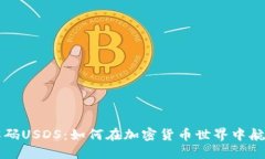 深入解码USDS：如何在加密