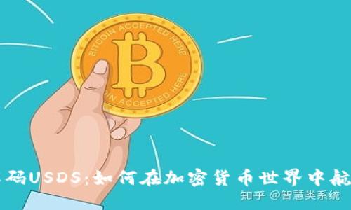 深入解码USDS：如何在加密货币世界中航行成功