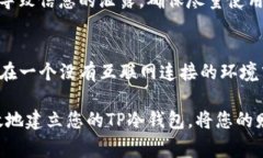 创建一个相应的TP（Trust