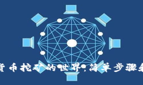 探索加密货币挖矿的世界：简单步骤和最佳实践