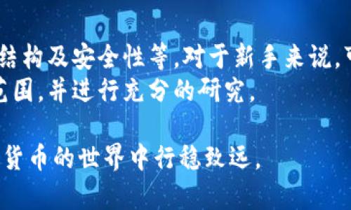 在讨论加密货币交易的应用程序时，用户会面临众多选择。为了帮助你找到最合适的应用，我们将探讨几个流行且受推崇的加密货币交易平台，以及它们各自的优缺点和适用场景。

1. Coinbase：初学者的理想选择
作为全球知名的加密货币交易平台，Coinbase因其用户友好的界面而受到广泛喜爱。注册过程简单，您只需提供一些基本信息即可开始交易。此外，Coinbase还提供丰富的教育资源，帮助新手了解数字货币的基本概念及市场动态。
Coinbase支持多种主流数字货币，如比特币、以太坊和莱特币等。它的安全性相对较高，采用多层保护措施，确保用户资产的安全。然而，Coinbase的交易费用相对较高，这可能会影响频繁交易的用户。

2. Binance：功能全面的交易所
如果你是一个更有经验的交易者，Binance可能会是一个更好的选择。被誉为全球最大的加密货币交易所之一，Binance不仅支持数百种数字货币，还提供多种交易选项，包括现货交易、期货合约以及质押服务。
Binance拥有高级图表工具和丰富的技术分析功能，适合愿意深入分析市场的交易者。此外，其费用相对较低，使用BNB（币安币）进行交易还可以享受更高的折扣。然而，对于初学者来说，Binance的界面可能略显复杂，需要一些时间去熟悉。

3. Kraken：安全性与透明度并存
在加密货币交易中，安全性是最重要的考虑因素之一。Kraken凭借其强大的安全措施和透明的运营模式，在交易者中赢得了良好的口碑。它采取了多重验证机制，确保用户账户和资产的安全。
Kraken支持多种法定货币和数字货币的交易，并提供先进的交易工具，适合有经验的投资者。同时，Kraken的手续费结构合理，使其在竞争中占有优势。对于初学者而言，尽管其功能丰富，但学习曲线相对较陡。

4. Trust Wallet：安全便捷的数字货币钱包
对于那些希望自行管理私钥的用户来说，Trust Wallet是一个理想之选。作为官方钱包，Trust Wallet允许您安全存储和管理各种加密货币，同时支持直接在钱包内进行交易。
其用户界面清晰，操作直观，适合所有技术水平的用户。与线上交易所相比，Trust Wallet提供更高的安全性，因为您的私钥仅存储在您的设备上。而缺点是，如果您丢失了访问钱包的设备，就可能面临资产损失的风险。

5. eToro：社会交易的新体验
eToro不仅是一个加密货币交易平台，更是一个社交交易网络。用户可以在平台上追随及复制经验丰富的交易者的策略，这对于初学者来说提供了额外的学习机会。
该平台支持多种数字货币交易，并提供股票、外汇等其他投资选项，使投资组合多样化。同时，eToro的界面设计友好，适合普通用户。然而，由于社会交易的性质，交易者需要更加谨慎，考虑跟随者的风险管理和决策是否符合自己的投资目标。

6. 选择最佳应用的建议
在选择加密货币交易应用时，用户应该考虑几个不同的因素：自身的技术水平、交易频率、支持的数字货币种类、平台的费用结构及安全性等。对于新手来说，可以选择友好的平台，如Coinbase或eToro，而对于经验丰富的交易者，Binance或Kraken则提供了更强的功能和投资选项。
另外，尽量选择提供良好客户支持和用户评价的应用。无论您选择哪个平台，始终保持谨慎，不要在投资中超出自己的承受范围，并进行充分的研究。

综上所述，了解并选择合适的加密货币交易应用是投资成功的重要一步。希望这些信息能为您提供有效的帮助，让您在加密货币的世界中行稳致远。