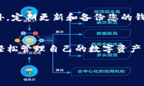 要添加代币地址到TP钱包（Trust Pockets Wallet），您可以按照以下步骤进行操作。这些步骤将帮助您顺利添加自定义代币，以便更方便地管理您的加密资产。以下是详细的步骤和说明：

步骤1：打开TP钱包
首先，确保您已经安装了TP钱包应用程序。如果您还没有安装，可以在应用商店（Android或iOS）中搜索“TP钱包”并下载它。打开应用程序后，您将看到一个友好的界面，显示您的数字资产。

步骤2：登录钱包
在打开TP钱包后，使用您的钱包助记词、私钥或其他方式安全登录您的钱包。务必确保您是在安全的网络环境下进行此操作以避免潜在的安全风险。

步骤3：导航至代币管理
成功登录后，您将进入主界面。寻找类似于“资产”、“代币”或“钱包管理”的选项。一般情况下，这些选项会在主菜单中很容易找到。点击进入该选项，您会看到已添加的代币列表。

步骤4：找到添加代币的选项
在代币管理页面，您会看到一个“添加代币”或“添加资产”的按钮。点击此按钮，通常会带您进入一个新的页面，让您选择想要添加的代币类型。

步骤5：输入代币信息
要添加代币，您需要输入代币的合约地址、名称和符号（如ETH、USDT等）。合约地址通常可以在官方网站或社区论坛找到，确保从可信来源获取信息，以避免添加错误的代币。
ul
    listrong合约地址：/strong通常是一个以0x开头的42位字符。/li
    listrong名称：/strong代币的正式名称，例如“以太坊”。/li
    listrong符号：/strong代币的缩写，如“ETH”。/li
/ul

步骤6：确认并添加代币
将所有信息都输入正确后，确认无误。点击“添加”或“确认”按钮，TP钱包将会处理您的请求。在几秒钟内，您应该可以在资产列表中看到您所添加的代币，能够顺利查看您的资产状况。

步骤7：查看和管理代币
完成添加后，回到资产界面，您会发现新添加的代币已经显示在列表中。您可以点击它，查看更详细的信息，包括余额、交易记录等。这样，您就能够轻松管理各类加密资产了。

注意事项
在添加代币时，请务必确保合约地址的准确性。错误的合约地址可能导致您无法找到或错误管理您的资产。此外，定期更新和备份您的钱包信息，确保资产的安全。

总结
使用TP钱包添加代币地址是一个简单而快捷的过程，只需几个步骤便可以实现。通过掌握这些技巧，您将能够轻松管理自己的数字资产，尽情享受区块链带来的便利和乐趣。记住，在这个快速发展的加密货币世界中，保持警惕和学习是非常重要的。

如果您在添加代币的过程中遇到任何问题，可以查看TP钱包的官方帮助文档，或加入社区寻求帮助与支持。
