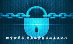 探索世界币：开启加密货