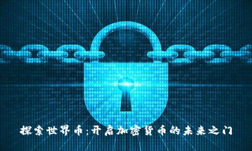 探索世界币：开启加密货币的未来之门