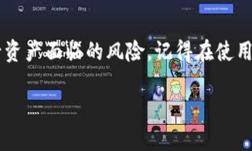 解除TP钱包中的授权是一项重要的安全措施，可以保护你的资产不被未授权的访问。以下是解除TP钱包里授权的步骤和建议。

了解TP钱包中的授权
在TP钱包中，授权意味着你允许某些智能合约或DApp（去中心化应用程序）访问你的数字资产。这种授权是为了方便交易或互动，但也存在风险。如果你不再使用某个DApp或智能合约，及时解除授权将降低资产被盗的风险。

如何检查已授权的DApp
首先，你需要检查哪些DApp或合约有权访问你的资产。在TP钱包中，通常会有一个授权管理的功能。在这一部分，你可以查看到所有已经授权的合约及其对应的代币。

解除授权的步骤
具体解除授权的步骤如下：
ol
    listrong打开TP钱包应用：/strong首先，确保你的TP钱包应用是最新版本，然后登录你的钱包。/li
    listrong进入授权管理：/strong在主界面中，找到“我的钱包”或者“资产”选项，点击进入。/li
    listrong查找授权记录：/strong找到“授权管理”或“已授权”的选项，这个选项可能在设置或安全性菜单下。/li
    listrong选择要解授权的DApp：/strong在列表中，找到你想要解除授权的DApp，点击进入详细信息页面。/li
    listrong解除授权：/strong在详细信息页面，通常会有一个“解除授权”或“撤销授权”的按钮，点击该按钮。/li
    listrong确认解除授权：/strong系统会弹出提示框，要求你确认解除授权。仔细阅读提示信息并确认。/li
/ol

解除授权后要做的事
解除授权后，建议你定期检查自己的授权状态，确保没有未使用的授权项。同时，保持钱包应用的更新，以确保使用新的安全功能和修复。

总结
解除TP钱包中的授权是保护自己资产安全的重要一步。通过定期检查和管理授权，可以有效减少资产面临的风险。记得在使用DApp之前，仔细查看它们的信誉和安全性，确保你的数字资产始终处于安全状态。 

通过这些步骤，你可以有效地管理TP钱包里的授权，保障你的资产安全。