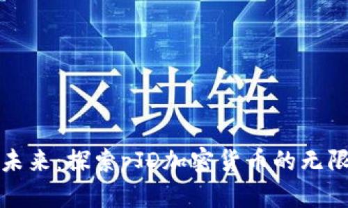 迎接未来：探索pJD加密货币的无限可能