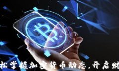 在家轻松掌握加密货币动