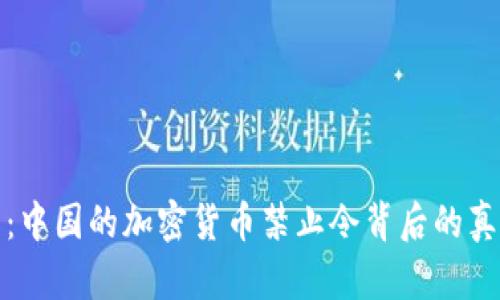 深度解析：中国的加密货币禁止令背后的真相与影响