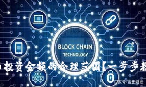 如何判断加密货币投资金额的合理范围？一步步教你做出明智选择！