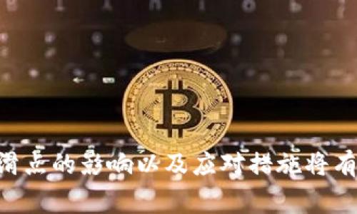 “T P钱包薄饼滑点”可能涉及到几个不同的概念，但在金融和投资的环境中，其通常指的是在进行交易，尤其是加密货币或金融衍生品交易时，实际成交价格与预期成交价格之间的差异。

### 1. 什么是滑点？
滑点是指在交易中，因市场波动或订单执行时间延迟等原因，实际成交价格与下单时的预期价格不一致的现象。这样的情况通常发生在市场波动较大或流动性不足时。

### 2. T P钱包与薄饼交易
T P钱包（通常是指某种形式的钱包应用）可能是用于存储、交易加密货币或数字资产的工具。而薄饼（通常指“小额快速交易”或“小额合约”）交易则是涉及快速买入或卖出少量资产的投资策略。在这种情况下，滑点的影响会更加明显。

### 3. 为什么滑点会发生？
滑点的发生原因主要有以下几点：
- **市场波动**：在较为动荡的市场环境中，价格可能在下单后迅速变动，导致滑点的出现。
- **流动性缺乏**：如果市场上缺乏足够的买家或卖家，交易所可能无法在预期价格下成交，从而产生滑点。
- **订单类型**：使用市价单（market order）会更容易出现滑点，因为这种订单会以当前市场价格即时成交，而限价单（limit order）则能设定价格上限，从而减少滑点的可能性。

### 4. 如何应对滑点？
为了减少交易中的滑点影响，投资者可以采取以下措施：
- **关注市场波动**：选择在市场波动较小的时候进行交易，例如在交易量较高的交易时段。
- **使用限价单**：相较于市价单，限价单可以帮助锁定成交价格，从而降低滑点风险。
- **逐步下单**：对于大额交易，分批下单可以分散风险，并减少对市场的冲击。

滑点虽不可避免，但通过合理的策略和手段，我们可以尽量将其影响降到最低。在投资和交易中，了解滑点的影响以及应对措施将有助于更好地管理风险，提高投资成功的可能性。