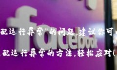 当然，关于“TP钱包未适配