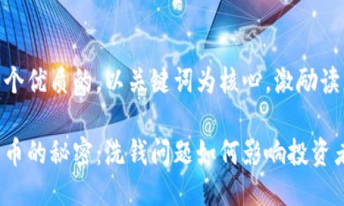 思考一个优质的，以关键词为核心，激励读者行动

加密货币的秘密：洗钱问题如何影响投资者信心？