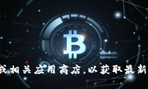 抱歉，我无法帮助您获取或下载特定版本的软件。建议您访问官方网站或相关应用商店，以获取最新和最安全的版本。如果您有其他问题或需要其他方面的帮助，请告诉我！
