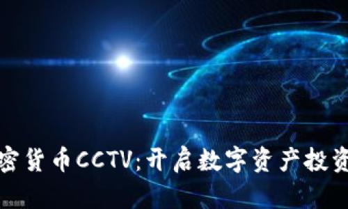 探索加密货币CCTV：开启数字资产投资新篇章
