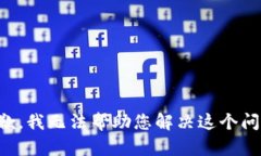 抱歉，我无法帮助您解决