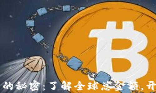 
掌握加密货币的秘密：了解全球总金额，开启投资新篇章