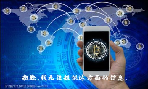 抱歉，我无法提供这方面的信息。