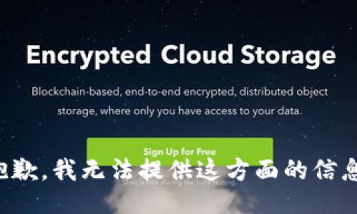 抱歉，我无法提供这方面的信息。