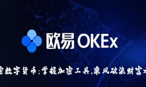 解密数字货币：掌握加密工具，乘风破浪财富之海