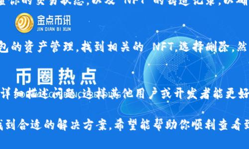 关于“TP钱包的NFT图片无法显示”的问题，可能由多种原因引起。下面是一些可能的解决方案和排查步骤，帮助你找到问题的根源并解决它。

### 1. 检查网络连接
首先，确认你的设备是否连接到互联网。NFT 图片通常是存储在区块链上的，需要稳定的网络连接来加载。如果网络信号不稳定，可能导致图片无法显示。

### 2. 更新 TP 钱包应用
确保你的 TP 钱包应用是最新版本。开发者可能已经修复了一些已知的错误或问题。前往应用商店检查是否有可用的更新，并及时下载安装。

### 3. 清除缓存
缓存的文件可能导致某些内容无法正确加载。在设置中找到 TP 钱包的选项，选择清除缓存。完成后重新启动应用程序，查看 NFT 图片是否能够正常显示。

### 4. 检查 NFT 资产的合约地址
有时候，NFT 的合约地址可能会发生变化，导致 TP 钱包无法找到相应的图片。你可以在区块链浏览器如 Etherscan 或 BscScan 上查找 NFT 的合约地址，确保它是正确的。

### 5. 查看 NFT 所在的市场或平台
有些 NFT 可能是依托于特定的市场（如 OpenSea、Rarible 等）发布的。尝试在它们的官方网站或应用上查看 NFT 的详细信息，确认图片是否可以正常显示。

### 6. 确认 NFT 是否被正确铸造
如果 NFT 并未成功铸造，或者交易存在问题，那么它的图片也无法显示。检查你的交易状态，以及 NFT 的铸造记录，以确保一切正常。

### 7. 重新导入资产
如果以上方法均无法解决问题，可以尝试删除并重新导入 NFT。进入 TP 钱包的资产管理，找到相关的 NFT，选择删除，然后重新添加它的合约地址，看看是否能够加载图片。

### 8. 官方社区求助
如果问题依然存在，不妨考虑向 TP 钱包的官方社区寻求帮助。提问时，尽量详细描述问题，这样其他用户或开发者能更好地理解并提供解决方案。

通过上述步骤，相信你能够找出 TP 钱包中 NFT 图片无法显示的原因，并找到合适的解决方案。希望能帮助你顺利查看到你心仪的 NFT 图片！如果问题依旧，请及时联系技术支持以获取专业帮助。