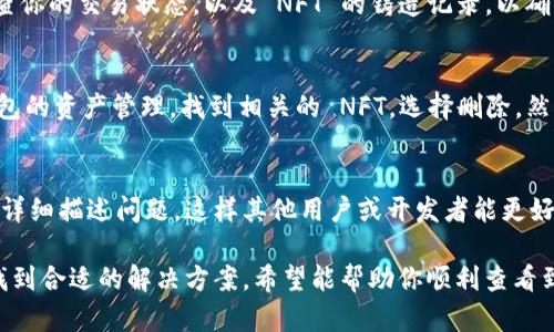 关于“TP钱包的NFT图片无法显示”的问题，可能由多种原因引起。下面是一些可能的解决方案和排查步骤，帮助你找到问题的根源并解决它。

### 1. 检查网络连接
首先，确认你的设备是否连接到互联网。NFT 图片通常是存储在区块链上的，需要稳定的网络连接来加载。如果网络信号不稳定，可能导致图片无法显示。

### 2. 更新 TP 钱包应用
确保你的 TP 钱包应用是最新版本。开发者可能已经修复了一些已知的错误或问题。前往应用商店检查是否有可用的更新，并及时下载安装。

### 3. 清除缓存
缓存的文件可能导致某些内容无法正确加载。在设置中找到 TP 钱包的选项，选择清除缓存。完成后重新启动应用程序，查看 NFT 图片是否能够正常显示。

### 4. 检查 NFT 资产的合约地址
有时候，NFT 的合约地址可能会发生变化，导致 TP 钱包无法找到相应的图片。你可以在区块链浏览器如 Etherscan 或 BscScan 上查找 NFT 的合约地址，确保它是正确的。

### 5. 查看 NFT 所在的市场或平台
有些 NFT 可能是依托于特定的市场（如 OpenSea、Rarible 等）发布的。尝试在它们的官方网站或应用上查看 NFT 的详细信息，确认图片是否可以正常显示。

### 6. 确认 NFT 是否被正确铸造
如果 NFT 并未成功铸造，或者交易存在问题，那么它的图片也无法显示。检查你的交易状态，以及 NFT 的铸造记录，以确保一切正常。

### 7. 重新导入资产
如果以上方法均无法解决问题，可以尝试删除并重新导入 NFT。进入 TP 钱包的资产管理，找到相关的 NFT，选择删除，然后重新添加它的合约地址，看看是否能够加载图片。

### 8. 官方社区求助
如果问题依然存在，不妨考虑向 TP 钱包的官方社区寻求帮助。提问时，尽量详细描述问题，这样其他用户或开发者能更好地理解并提供解决方案。

通过上述步骤，相信你能够找出 TP 钱包中 NFT 图片无法显示的原因，并找到合适的解决方案。希望能帮助你顺利查看到你心仪的 NFT 图片！如果问题依旧，请及时联系技术支持以获取专业帮助。