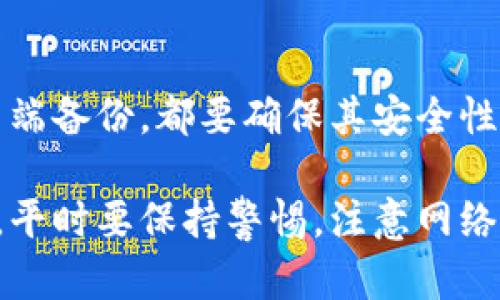 对于“t p钱包授权被盗怎么办”的问题，我可以为您提供一些建议和解决方案，但请注意，确保您的个人信息和资产安全是最重要的。如果您有类似的情况，建议及时采取行动。下面是一些关于如何应对T P钱包授权被盗的建议。

1. 立即撤销授权
如果发现您的TP钱包授权被盗，第一步是迅速撤销授权。这通常可以通过钱包的设置或安全选项来完成。确保您及时确认所有与您的钱包相关的应用程序和服务，查看是否有可疑活动，并撤销不明的授权。

2. 修改账户密码
更改与TP钱包相关的所有账户密码，尤其是涉及到个人信息和银行账户的密码。建议使用强密码，并考虑使用密码管理工具来生成和存储复杂密码。

3. 开启双重身份验证
如果TP钱包提供双重身份验证（2FA），一定要启用这一功能。这将为您的账户增加一层保护，使未经授权的访问变得更加困难。

4. 监控交易记录
定期查看您的TP钱包交易记录，留意任何未授权的交易。如果发现异常活动，尽快联系钱包客服。

5. 报告诈骗行为
如你确信自己遭遇了诈骗，及时向有关部门或应用程序的客服团队报告，阻止进一步的损失。提供所有相关信息，以便他们能够处理您的请求。

6. 寻求法律支持
在某些情况下，若您的资产损失严重，您可能需要寻求法律支持。咨询专业律师，了解您的权益和可能的法律措施。

7. 安全教育和常识提升
在经历授权被盗后，不妨花些时间学习网络安全的相关知识。了解常见的诈骗手法及防范措施，提高个人的安全意识，避免未来再次遭受类似的损失。

8. 备份重要信息
确保您有备份您的重要信息，尤其是与TP钱包的各种账户信息、密钥等。不论是选择物理备份还是云端备份，都要确保其安全性。

以上是针对TP钱包授权被盗后的一些建议和解决措施，希望能够帮助到您。保护好自己的数字资产，平时要保持警惕，注意网络安全，定期检查自己的账户安全设置。