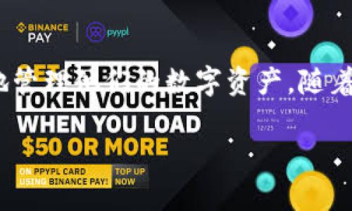 关于TP钱包资金池转账的问题，首先我们需要了解TP钱包（Token Pocket）是什么，以及它的资金池转账功能如何使用。

### 什么是TP钱包？

TP钱包是一款多链数字资产钱包，支持多种区块链的代币管理。用户可以在TP钱包中存储、转账、交换多种数字资产。它的资金池功能允许用户在不同的链之间进行迅速转账，并利用资源池的流动性。

### TP钱包的资金池转账功能

资金池转账是指用户可以将资产转移到不同的区块链之间，利用钱包中不同资产的流动性进行交易。以下是使用TP钱包资金池转账的步骤和注意事项。

### 如何进行资金池转账

在TP钱包中进行资金池转账的步骤通常包括：

1. **打开TP钱包**: 首先确保您的TP钱包已下载并成功安装。打开钱包并输入您的密码解锁。

2. **选择资金池功能**: 在主界面上，找到“资金池”或“转账”选项，点击进入该功能。

3. **选择转账资产**: 在资金池界面，选择您想要转移的数字资产和目标区块链。例如，如果您想将Ethereum（以太坊）转移到BNB链，选择相应的资产。

4. **确认转账数量**: 输入您希望转账的资产数量，然后系统将显示预计的到账数量和转账费用。

5. **确认转账**: 在确认所有信息无误后，点击“确认”或“提现”按钮。此时系统可能会要求您输入交易密码或者使用指纹识别进行身份验证。

6. **等待确认**: 转账完成后，您将会在钱包中看到转账状态为“已完成”或“正在处理中”。通常情况下，资金池转账在几分钟内完成。

### 注意事项

在进行资金池转账时，要特别留意以下几点：

- **网络拥堵情况**: 有时由于网络拥堵，转账可能会延迟，请耐心等待。

- **转账费用**: 不同区块链的转账费用可能不同，务必在转账前确认有关费用，以免出现意外开支。

- **资产安全**: 确保您的钱包密钥和密码安全，不要轻易与他人分享。

- **关注公告**: 观察TP钱包的官方公告，了解新的功能或服务更新，这样您可以更高效地使用钱包。

### 总结

TP钱包的资金池转账功能为用户提供了便利的资产转移途径，能够帮助用户更灵活地管理他们的数字资产。随着数字经济的发展，掌握如何高效使用这些工具将对用户的资产管理产生极大的益处。

希望以上信息帮助到你，如果还有其他问题，可以随时询问！