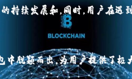 TP钱包（TP Wallet）是一款去中心化的钱包，主要用于管理和存储加密货币。它支持多种区块链和数字资产，用户可以在其中进行交易、交换和存储他们的加密货币。TP钱包是由TP（Trust Protocol）公司开发的。TP公司致力于区块链技术的研发和应用，提供安全、方便、用户友好的钱包服务。

关于TP钱包的具体使用和功能，以下是一些详细介绍：

TP钱包的核心特点

TP钱包的设计理念是为了给用户提供一个安全、易用的数字资产管理平台。它不仅支持常见的以太坊（Ethereum）、比特币（Bitcoin）等主流货币，还支持多种代币，用户可以通过一个钱包管理多种数字资产。

安全性

TP钱包采用了高强度的加密技术，确保用户的私钥和资产安全。此外，它还支持多重签名交易和生物识别技术，为用户提供更高层次的安全保障。只有经过用户的授权，才能进行资产的转移或交易，这大大降低了被盗风险。

用户友好的界面

TP钱包的界面设计，用户可以轻松找到所需功能。无论是新手还是资深用户，都能快速上手进行操作。特别是对于初次接触加密货币的用户，TP钱包提供了丰富的帮助文档和使用指南，帮助他们理解和使用这个平台。

跨链支持

与其他一些钱包不同，TP钱包拥有强大的跨链功能，用户可以在不同的区块链之间进行资产转移。这样的设计不仅为用户提供了更大的灵活性，还提升了资金的流动性。

社区与支持

TP钱包背后拥有活跃的社区支持，用户可以通过论坛、社交媒体与其他用户进行交流。TP公司也定期发布更新和新功能，确保钱包的持续发展和。同时，用户在遇到问题时，可以通过客服快速获得帮助，增强了用户的信赖感。

总结

总的来说，TP钱包是一款功能强大、安全性高且用户友好的数字资产管理工具。它的多重安全措施和跨链支持使其在众多数字钱包中脱颖而出，为用户提供了极大的便利和保护。如果你正在寻找一款方便、安全的加密货币钱包，TP钱包值得一试。