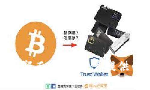 TP钱包（TP Wallet）是一款去中心化的钱包，主要用于管理和存储加密货币。它支持多种区块链和数字资产，用户可以在其中进行交易、交换和存储他们的加密货币。TP钱包是由TP（Trust Protocol）公司开发的。TP公司致力于区块链技术的研发和应用，提供安全、方便、用户友好的钱包服务。

关于TP钱包的具体使用和功能，以下是一些详细介绍：

TP钱包的核心特点

TP钱包的设计理念是为了给用户提供一个安全、易用的数字资产管理平台。它不仅支持常见的以太坊（Ethereum）、比特币（Bitcoin）等主流货币，还支持多种代币，用户可以通过一个钱包管理多种数字资产。

安全性

TP钱包采用了高强度的加密技术，确保用户的私钥和资产安全。此外，它还支持多重签名交易和生物识别技术，为用户提供更高层次的安全保障。只有经过用户的授权，才能进行资产的转移或交易，这大大降低了被盗风险。

用户友好的界面

TP钱包的界面设计，用户可以轻松找到所需功能。无论是新手还是资深用户，都能快速上手进行操作。特别是对于初次接触加密货币的用户，TP钱包提供了丰富的帮助文档和使用指南，帮助他们理解和使用这个平台。

跨链支持

与其他一些钱包不同，TP钱包拥有强大的跨链功能，用户可以在不同的区块链之间进行资产转移。这样的设计不仅为用户提供了更大的灵活性，还提升了资金的流动性。

社区与支持

TP钱包背后拥有活跃的社区支持，用户可以通过论坛、社交媒体与其他用户进行交流。TP公司也定期发布更新和新功能，确保钱包的持续发展和。同时，用户在遇到问题时，可以通过客服快速获得帮助，增强了用户的信赖感。

总结

总的来说，TP钱包是一款功能强大、安全性高且用户友好的数字资产管理工具。它的多重安全措施和跨链支持使其在众多数字钱包中脱颖而出，为用户提供了极大的便利和保护。如果你正在寻找一款方便、安全的加密货币钱包，TP钱包值得一试。
