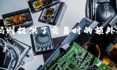 TP钱包（TokenPocket）是一种广泛使用的数字货币钱包，允许用户存储和管理多种加密资产。在讨论TP钱包私钥和交易密码的关系时，我们首先需要理解这两个概念的定义和功能。

什么是TP钱包的私钥？
在TP钱包中，私钥是一个重要的数据字符串，通常由随机生成的一系列字符组成。它就像是一个数字身份的钥匙，只有拥有私钥的人才能访问和管理与之关联的加密资产。私钥的保密性至关重要，如果他人获得了你的私钥，他们便可以控制你的资金，进行转账等操作。所以，用户必须将私钥保存在一个安全的地方，切勿轻易分享给他人。

什么是交易密码？
交易密码是在进行交易时需要输入的一种安全措施。与私钥不同，交易密码是为了增加账户安全性而设定的，它通常是由用户自定义的一系列字符。交易密码的主要作用是在进行资金转账或操作时，为用户提供额外的保护层，确保只有授权的用户才能执行重要的交易。

私钥与交易密码的关系
私钥和交易密码虽然在安全性上都有各自的重要性，但它们的功能和作用是不同的。私钥是用来控制资产的完全访问权限，而交易密码则是用来保护账户，增加交易时的安全性。
简言之，私钥决定了你是否能访问和管理你的资产，而交易密码则是防止他人在你授权之前进行交易的一种手段。如果你失去了私钥，你将永远无法恢复你的资产；而交易密码的丢失通常可以通过用户的账户恢复机制重新设置。

如何安全管理私钥和交易密码
管理钱包私钥和交易密码的安全性对于保护你的数字资产至关重要。有几个关键点需要注意：
ul
listrong妥善备份：/strong将私钥和交易密码的备份保存到安全的位置，可以是纸质文件，也可以是加密存储设备。避免将信息存储在云端或在线文档中，因为这些地方更容易受到黑客攻击。/li
listrong启用双重身份验证：/strong许多数字钱包都提供双重身份验证（2FA）功能，在进行敏感操作时需要额外的身份验证步骤，增强账户的安全性。/li
listrong注意钓鱼攻击：/strong保持警惕，避免点击不明链接或下载不知来源的软件，这些都有可能是窃取私钥和交易密码的钓鱼攻击手段。/li
/ul

总结
在探讨TP钱包的私钥和交易密码时，我们可以得出这样的结论：两者都是数字资产安全管理中不可或缺的重要组成部分。私钥是直接控制资产的关键，而交易密码则提供了交易时的额外安全保证。理解这两者的区别并妥善管理，可以有效提升我们的数字资产安全性。在这个不断发展的数字货币世界中，保持警惕，保护好自己的资产才是明智之举。

如果你有更具体的问题或者想了解更多有关TP钱包的功能和安全策略，请随时询问！