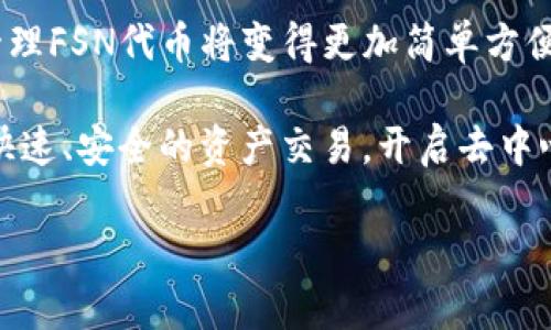 要将FSN（Fusion）添加到TP Wallet（Trust Wallet）自定义网络，你需要按照以下步骤进行操作。这将帮助你在TP Wallet中查看和使用FSN代币。以下是详细的步骤说明：

步骤一：获取FSN的网络信息

在添加FSN到TP Wallet之前，首先你需要获取FSN的网络参数。一般来说，你需要知道以下信息：
ul
    listrong网络名称：/strongFusion Mainnet/li
    listrongRPC URL：/stronghttps://rpc.fusionnetwork.io/li
    listrong链ID：/strong1234/li
    listrong符号：/strongFSN/li
    listrong区块浏览器：/stronghttps://explorer.fusionnetwork.io/li
/ul

步骤二：打开TP Wallet

在你的手机上找到并打开TP Wallet。如果你还没有安装TP Wallet，你可以从应用商店下载并安装此应用。

步骤三：添加自定义网络

在TP Wallet中，你需要找到“自定义网络”功能。具体步骤如下：
ol
    li点击“设置”图标（通常在主界面右下角）。/li
    li在设置菜单中找到“网络”或“区块链”选项。/li
    li选择“添加网络”或“自定义网络”。/li
/ol

步骤四：输入网络信息

在添加网络的页面，输入你之前获取的FSN网络信息：
ul
    li在“网络名称”字段中输入“Fusion Mainnet”。/li
    li在“RPC URL”字段中输入“https://rpc.fusionnetwork.io”。/li
    li在“链ID”字段中输入“1234”。/li
    li在“符号”字段中输入“FSN”。/li
    li在“区块浏览器”字段中输入“https://explorer.fusionnetwork.io”。/li
/ul

步骤五：保存网络

确保所有信息都正确无误之后，点击“保存”按钮。现在，你已经成功将FSN网络添加到TP Wallet。

步骤六：导入或添加FSN代币

接下来，你可以在TP Wallet中添加你的FSN代币。如果你已经有FSN代币，可以选择“添加代币”并输入代币合约地址；如果你还没有代币，可以从交易所购买FSN。

总结

通过以上步骤，你就可以将FSN添加到TP Wallet的自定义网络，实现对Fusion生态系统的访问。使用TP Wallet进行交易和管理FSN代币将变得更加简单方便。如果在操作过程中遇到任何问题，可以查阅TP Wallet的帮助文档，或在相关社区询问以获得支持。

通过将FSN添加到你的TP Wallet，你不仅可以更方便地管理资产，可以参与到Fusion网络的各种活动中。这让你能够体验到快速、安全的资产交易，开启去中心化金融的探索之旅。面对未来的新兴趋势，加入到FSN的世界中，无疑是一次值得的投资，你的数字资产管理将迎来新的机遇。

以上内容为您详细介绍了如何将FSN添加到TP Wallet自定义网络，如果您还有其他疑问，欢迎随时提问！