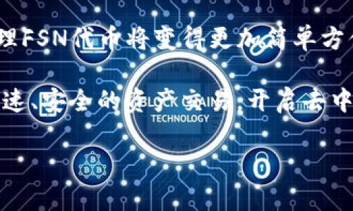 要将FSN（Fusion）添加到TP Wallet（Trust Wallet）自定义网络，你需要按照以下步骤进行操作。这将帮助你在TP Wallet中查看和使用FSN代币。以下是详细的步骤说明：

步骤一：获取FSN的网络信息

在添加FSN到TP Wallet之前，首先你需要获取FSN的网络参数。一般来说，你需要知道以下信息：
ul
    listrong网络名称：/strongFusion Mainnet/li
    listrongRPC URL：/stronghttps://rpc.fusionnetwork.io/li
    listrong链ID：/strong1234/li
    listrong符号：/strongFSN/li
    listrong区块浏览器：/stronghttps://explorer.fusionnetwork.io/li
/ul

步骤二：打开TP Wallet

在你的手机上找到并打开TP Wallet。如果你还没有安装TP Wallet，你可以从应用商店下载并安装此应用。

步骤三：添加自定义网络

在TP Wallet中，你需要找到“自定义网络”功能。具体步骤如下：
ol
    li点击“设置”图标（通常在主界面右下角）。/li
    li在设置菜单中找到“网络”或“区块链”选项。/li
    li选择“添加网络”或“自定义网络”。/li
/ol

步骤四：输入网络信息

在添加网络的页面，输入你之前获取的FSN网络信息：
ul
    li在“网络名称”字段中输入“Fusion Mainnet”。/li
    li在“RPC URL”字段中输入“https://rpc.fusionnetwork.io”。/li
    li在“链ID”字段中输入“1234”。/li
    li在“符号”字段中输入“FSN”。/li
    li在“区块浏览器”字段中输入“https://explorer.fusionnetwork.io”。/li
/ul

步骤五：保存网络

确保所有信息都正确无误之后，点击“保存”按钮。现在，你已经成功将FSN网络添加到TP Wallet。

步骤六：导入或添加FSN代币

接下来，你可以在TP Wallet中添加你的FSN代币。如果你已经有FSN代币，可以选择“添加代币”并输入代币合约地址；如果你还没有代币，可以从交易所购买FSN。

总结

通过以上步骤，你就可以将FSN添加到TP Wallet的自定义网络，实现对Fusion生态系统的访问。使用TP Wallet进行交易和管理FSN代币将变得更加简单方便。如果在操作过程中遇到任何问题，可以查阅TP Wallet的帮助文档，或在相关社区询问以获得支持。

通过将FSN添加到你的TP Wallet，你不仅可以更方便地管理资产，可以参与到Fusion网络的各种活动中。这让你能够体验到快速、安全的资产交易，开启去中心化金融的探索之旅。面对未来的新兴趋势，加入到FSN的世界中，无疑是一次值得的投资，你的数字资产管理将迎来新的机遇。

以上内容为您详细介绍了如何将FSN添加到TP Wallet自定义网络，如果您还有其他疑问，欢迎随时提问！