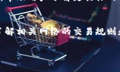 关于TP钱包（TokenPocket Wallet）是否存在交易数量限制的问题，实际上并没有一个统一的答案，因为这取决于多个因素，包括区块链网络的限制、用户的账户类型，以及具体的交易情况。

1. TP钱包交易的基础知识
TP钱包作为一款多链数字货币钱包，支持用户在多个区块链网络上进行资产管理和交易。用户可以使用TP钱包进行发送、接收和交换加密货币等操作。对于交易数量的限制，不同的区块链网络可能会有不同的规定。例如，某些公链可能会对单日交易数量设置限制，而一些ERC-20代币交易可能不受此影响。

2. 区块链网络的影响
TP钱包支持多种区块链，包括Ethereum、BSC、HECO等。每个区块链都有其自身的技术架构和规则。例如，Ethereum网络在高峰期可能会对交易数量造成影响，用户可能会因为网络拥堵导致交易无法即时确认。在此情况下，虽然TP钱包本身没有限制，但用户受到区块链网络的影响。

3. 用户账户类型
TP钱包提供多种账户管理方式，包括普通用户账户和企业账户。某些企业账户可能会有更高的交易限制，以适应业务需求。而普通用户在交易数量上相对灵活，但也需要遵循所在区块链网络的限制。

4. 交易费用和确认时间
每笔交易都需要一定的手续费，不同网络的手续费标准不同。当网络交易量激增时，用户可能需要支付更高的手续费以优先处理其交易。这也可能导致用户选择暂时减少交易，以控制成本。

5. 如何获取最新信息
想要获取最新的交易限制信息，用户可以访问TP钱包的官方网站，或者关注其社交媒体渠道。社区的活跃讨论也可以提供实时的建议与反馈，帮助用户了解更具体的交易细节。

6. 总结
总的来说，TP钱包在交易数量上并没有设置硬性限制，但用户应关注所使用区块链网络的限制和费用变化。为了更好地管理交易，用户需要了解相关网络的交易规则和成本因素，这样才能在使用TP钱包进行交易时更加灵活高效。

希望以上信息能够帮助到你！如果还有其他问题，请随时问我。